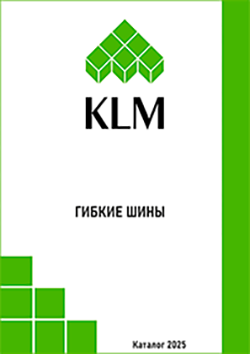 Каталог KLM. Гибкие шины